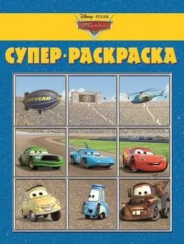 Тачки. №РС 1201. Суперраскраска.