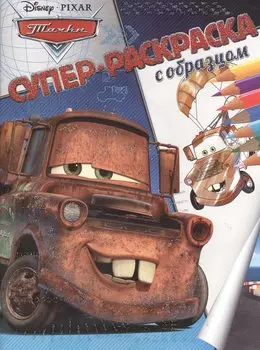 Тачки. Супер-раскраска с образцом.