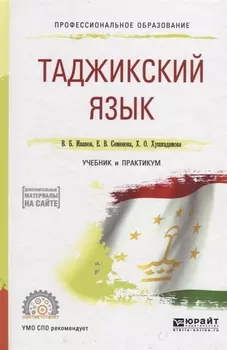 Таджикский язык Учебник и практикум для СПО