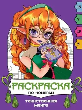 Таинственная манга. Раскраска по номерам