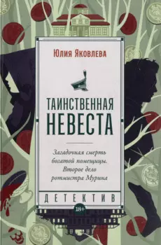 Таинственная невеста: роман