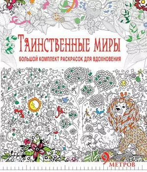 Таинственные миры. Большой комплект раскрасок для вдохновения (Комплект из 6-ти раскрасок в суперобложке )