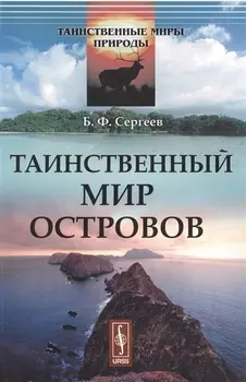Таинственный мир островов