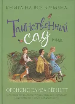 Таинственный сад
