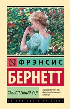 Таинственный сад: роман