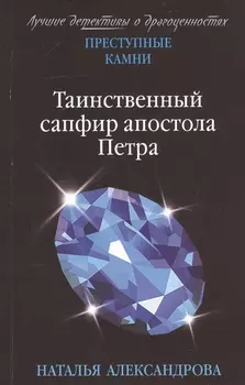 Таинственный сапфир апостола Петра