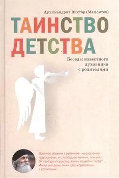 Таинство детства Беседы известного духовника с родителями