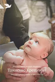 Таинство Крещения: Беседы с родителями и крестными