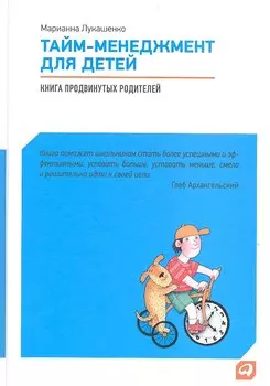 Тайм-менеджмент для детей: Книга продвинутых родителей