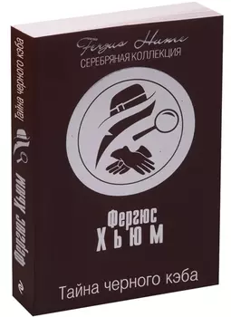Тайна черного кэба