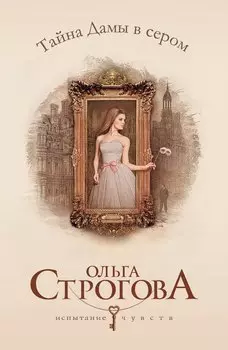 Тайна Дамы в сером: роман