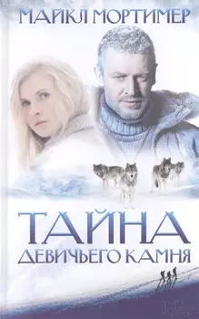 Тайна Девичьего камня