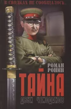 Тайна двух чемоданов