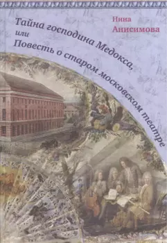 Тайна господина Медокса, или Повесть о старом московском театре