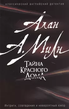 Тайна красного дома