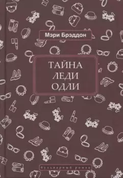 Тайна леди Одли