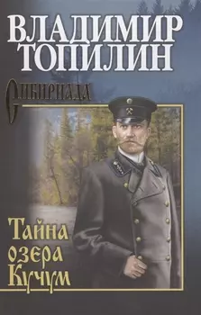 Собрание сочинений. Тайна озера Кучум