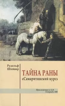Тайна раны "Самаритянский курс"