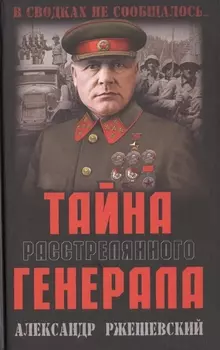 Тайна расстрелянного генерала