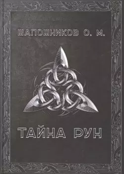 Тайна рун