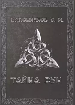 Тайна рун