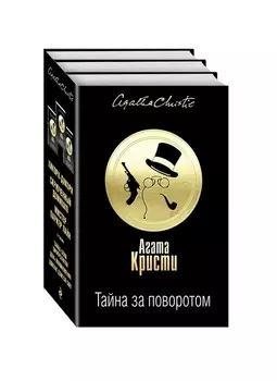 Тайна за поворотом. Комплект из 3 книг (Хикори-дикори. Тайна семи циферблатов. Скрюченный домишко. День поминовения. Мистер Паркер Пайн. Доколе длится свет)
