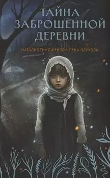 Тайна заброшенной деревни (с автографом)