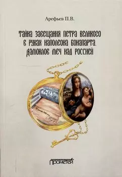 Тайна завещания Петра Великого в руках Наполеона Бонапарта. Дамоклов меч над Россией: Роман