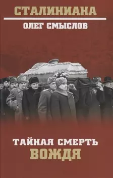 Тайная смерть вождя