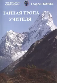 Тайная тропа учителя Рассекреченные практики йоги атлантов