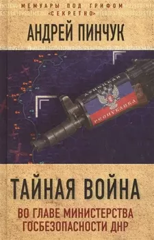 Тайная война Во главе министерства госбезопасности ДНР
