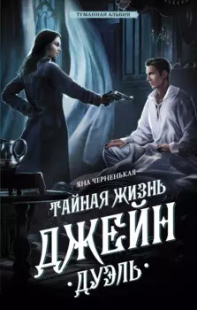 Тайная жизнь Джейн. Дуэль (с автографом)