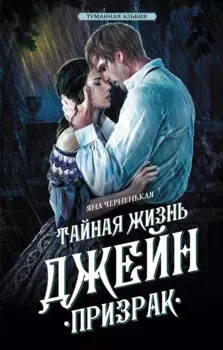 Тайная жизнь Джейн. Призрак (с автографом)
