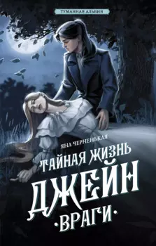 Тайная жизнь Джейн. Враги (с автографом)