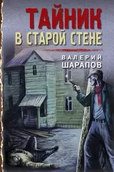 Тайник в старой стене