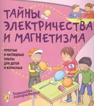 Тайны электричества.Простые и наглядные опыты