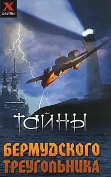 Тайны Бермудского треугольника