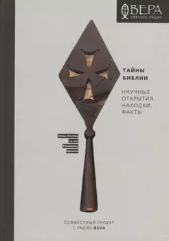 Тайны Библии Научные открытия находки факты (2 изд.) Павлычева