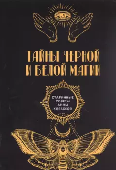 Тайны черной и белой магии