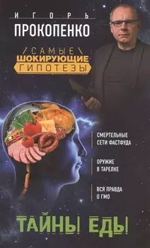 Тайны еды