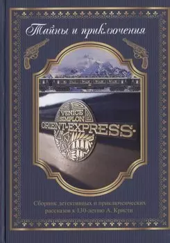 Тайны и приключения Сборник детективных и приключенческих рассказов к 130-летию А. Кристи