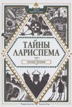 Тайны Лариспема. Том 1. Голос крови