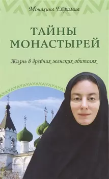 Тайны монастырей Жизнь в древних женских обителях