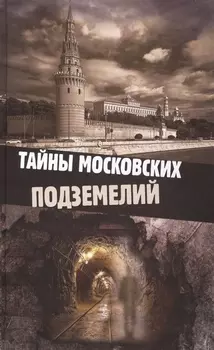 Тайны московских подземелий. Яковлева О.