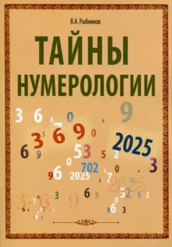 Тайны нумерологии