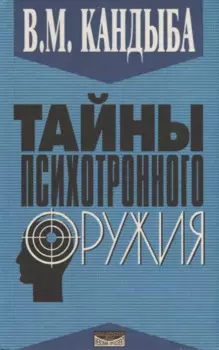 Тайны психотронного оружия