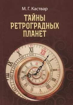 Тайны Ретроградных планет