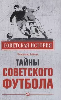 Тайны советского футбола
