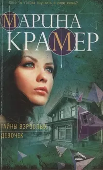 Тайны взрослых девочек