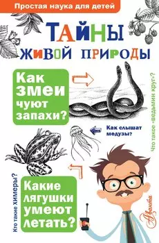 Тайны живой природы